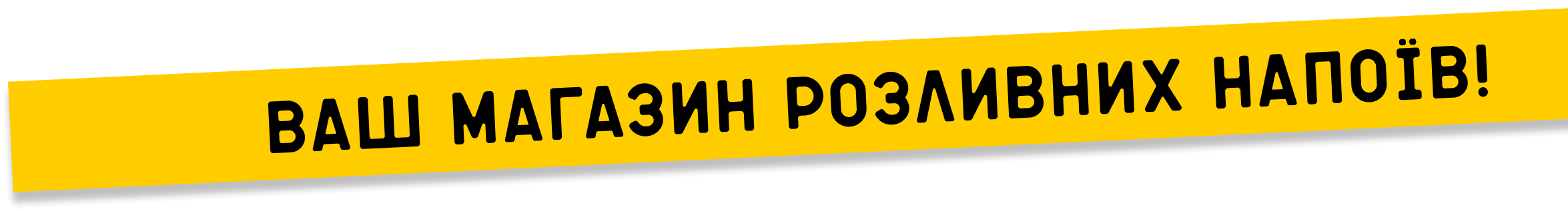Ваш магазин розливних напоїв!